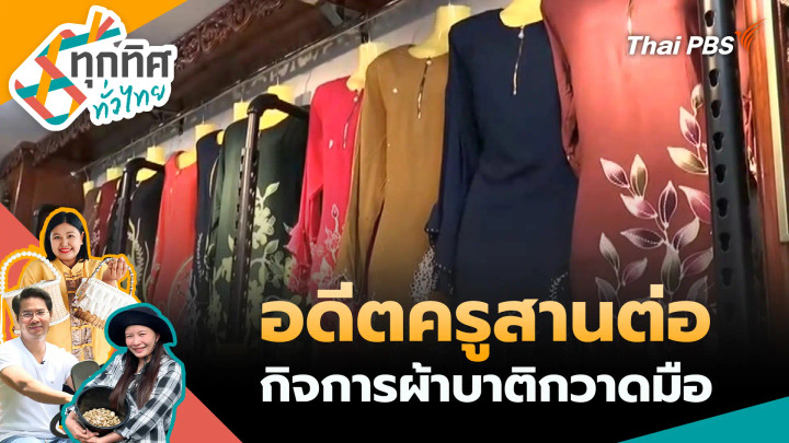 อดีตครูสานต่อกิจการผ้าบาติกวาดมือ