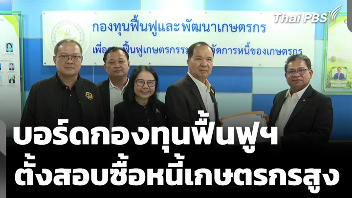 บอร์ดกองทุนฟื้นฟูฯ ตั้งคณะทำงานสอบซื้อหนี้เกษตรกรสูง