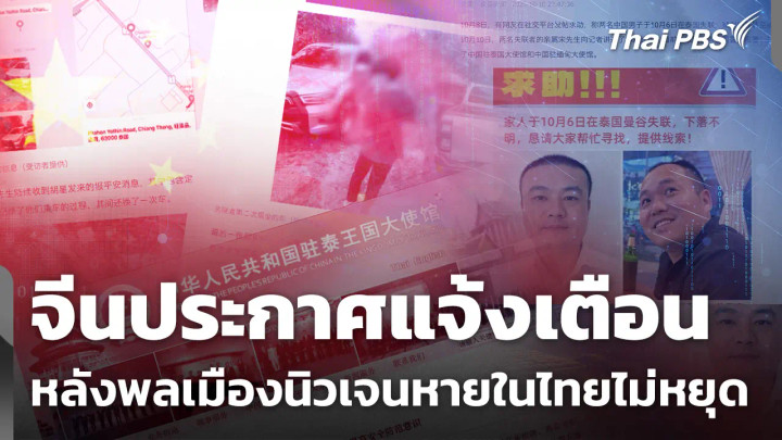จีนประกาศแจ้งเตือน หลังพลเมืองนิวเจนหายในไทยไม่หยุด