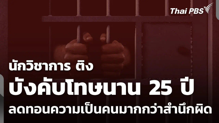 นักวิชาการ ติง บังคับโทษนาน 25 ปี ลดทอนความเป็นคนมากกว่าสำนึกผิด