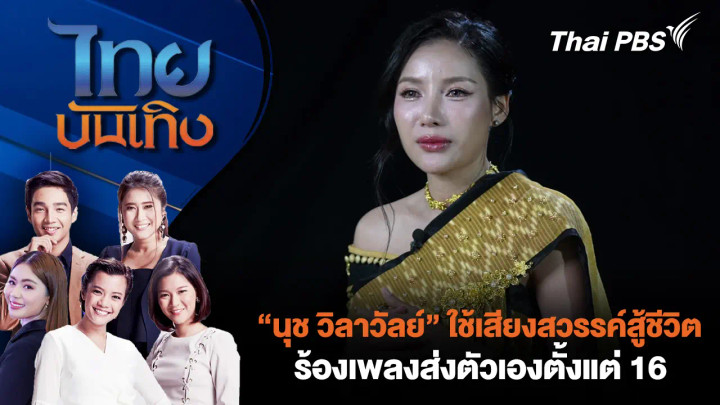 “นุช วิลาวัลย์” ใช้เสียงสวรรค์สู้ชีวิต ร้องเพลงส่งตัวเองตั้งแต่ 16