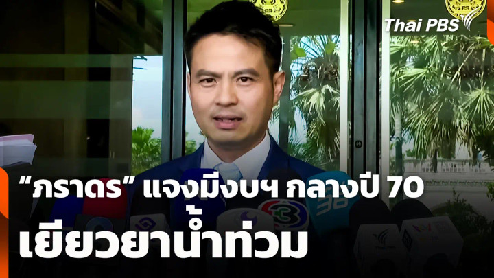 "ภราดร" แจงมีงบฯ กลางปี 70 เยียวยาน้ำท่วม