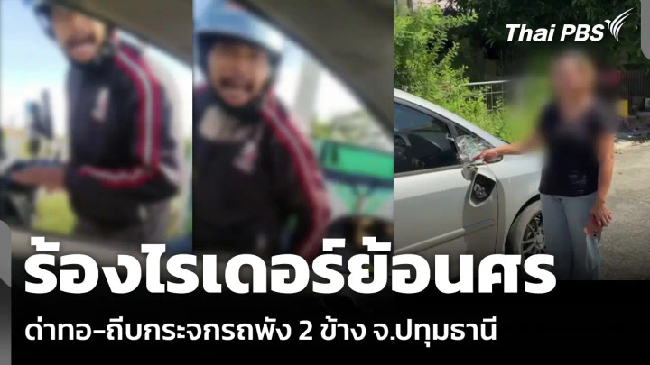ร้องไรเดอร์ย้อนศร ด่าทอ-ถีบกระจกรถพัง 2 ข้าง จ.ปทุมธานี