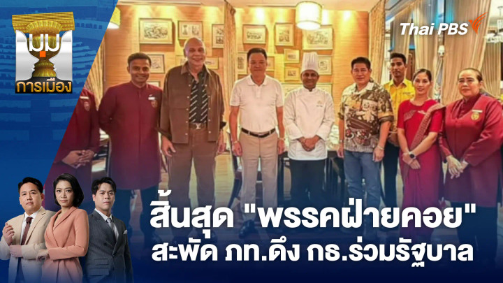 สิ้นสุด "พรรคฝ่ายคอย" สะพัดภท.ดึง กธ.ร่วมรัฐบาล