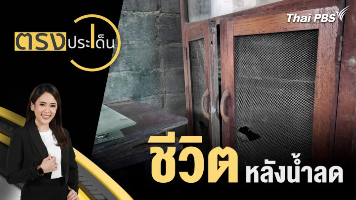 ชีวิต หลังน้ำลด