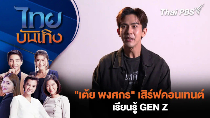 "เต้ย พงศกร" เสิร์ฟคอนเทนต์ - เรียนรู้ GEN Z