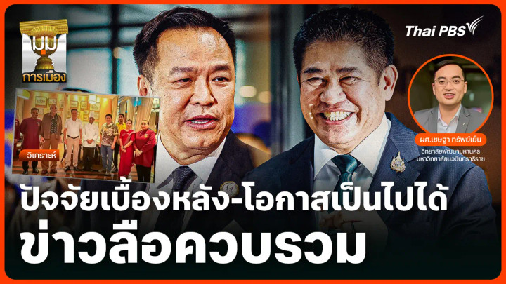 วิเคราะห์: ปัจจัยเบื้องหลังและโอกาสเป็นไปได้ ข่าวลือควบรวม "ภูมิใจไทย-กล้าธรรม"
