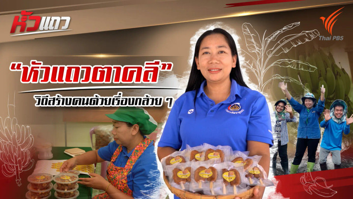 "หัวแถวตาคลี" วิถีสร้างคนด้วยเรื่องกล้วยๆ