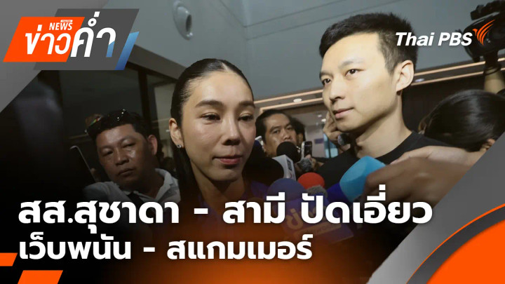 สส.สุชาดา - สามี ปัดเอี่ยวเว็บพนัน - สแกมเมอร์