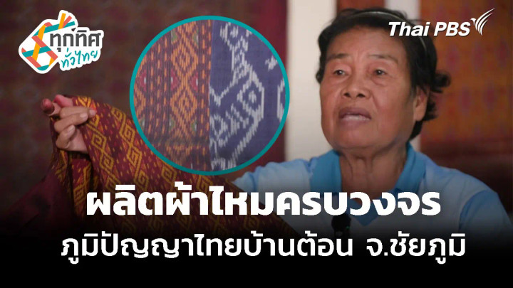 ผลิตผ้าไหมครบวงจร ภูมิปัญญาไทยบ้านต้อน