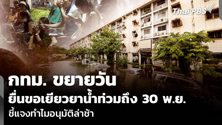 กทม. ขยายวันยื่นขอเยียวยาน้ำท่วมถึง 30 พ.ย. ชี้แจงทำไมอนุมัติล่าช้า