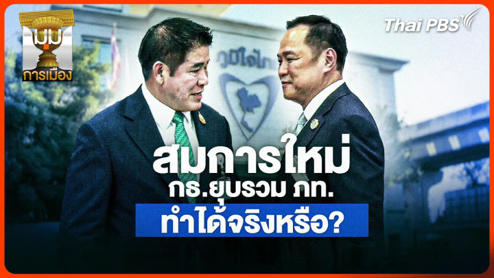 ประจักษ์วิเคราะห์: สมการใหม่! "กล้าธรรม" ยุบรวม "ภูมิใจไทย" ทำได้จริงหรือ?