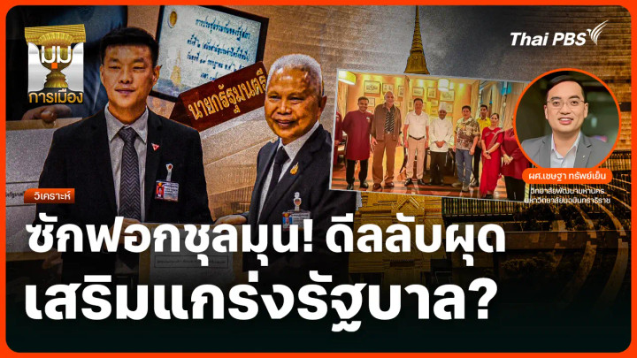 วิเคราะห์: ซักฟอกชุลมุน! ดีลลับผุด เสริมแกร่งรัฐบาล? 