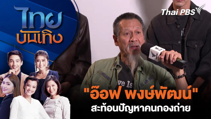"อ๊อฟ พงษ์พัฒน์" สะท้อนปัญหาคนกองถ่าย