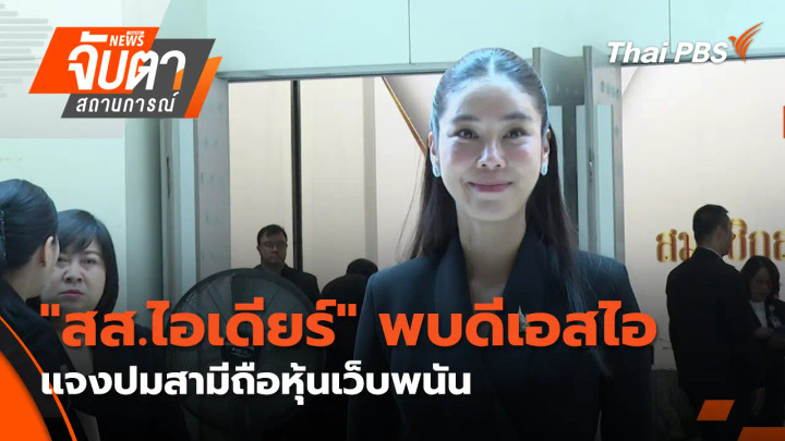 "สส.ไอเดียร์" พบดีเอสไอแจงปมสามีถือหุ้นเว็บพนัน