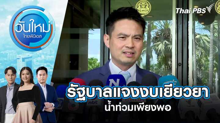 รัฐบาลแจงงบเยียวยาน้ำท่วมเพียงพอ เตรียมขออนุมัติงบกลางปี 70