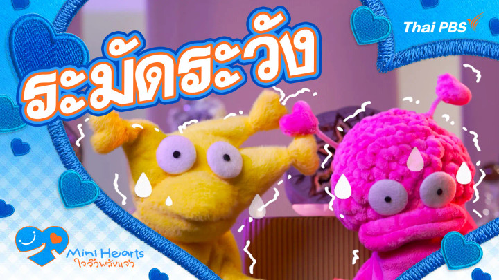 ระมัดระวัง