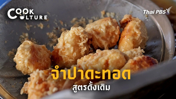 จำปาดะทอด