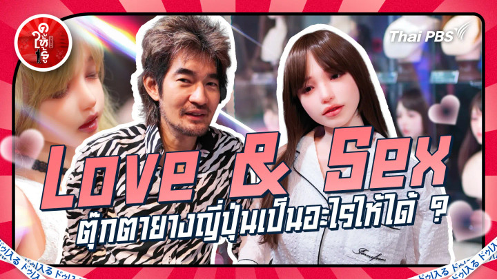 Love & Sex ตุ๊กตายางญี่ปุ่นเป็นอะไรให้ได้ ?
