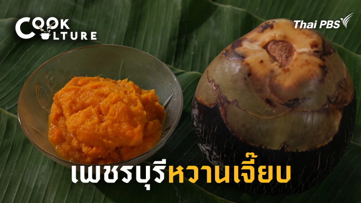 เพชรบุรีหวานเจี๊ยบ