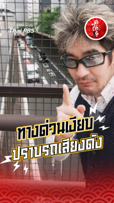 รู้ให้ลึกเรื่องญี่ปุ่น : ทางด่วนเงียบ ! ญี่ปุ่นเอาจริงปราบรถเสียงดัง