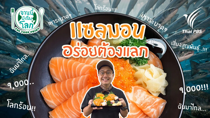 แซลมอน อร่อยต้องแลก