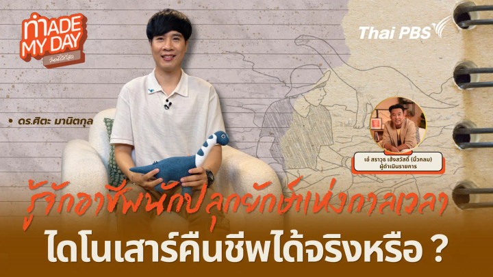 รู้จักอาชีพนักปลุกยักษ์แห่งกาลเวลา ไดโนเสาร์คืนชีพได้จริงหรือ?  