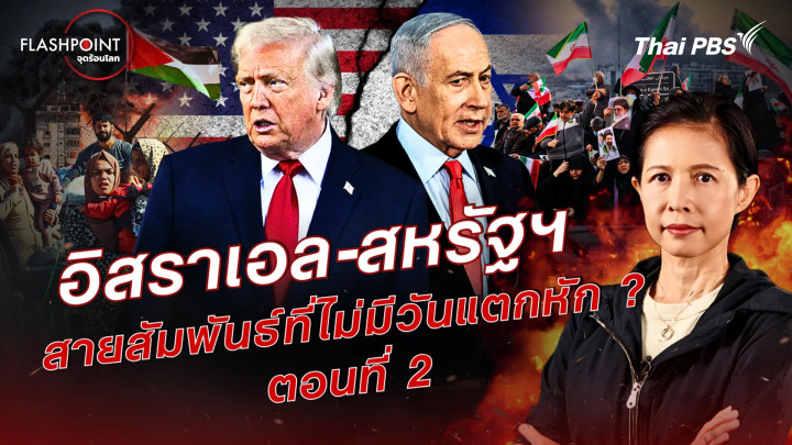 อิสราเอล-สหรัฐฯ สายสัมพันธ์ที่ไม่มีวันแตกหัก ? ตอนที่ 2