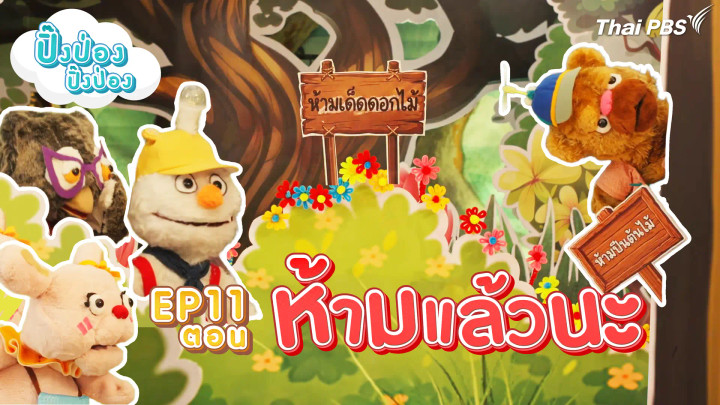 ห้ามแล้วนะ
