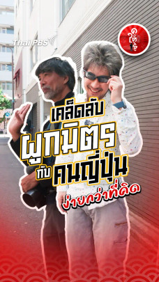 รู้ให้ลึกเรื่องญี่ปุ่น :   เคล็ดลับผูกมิตรกับคนญี่ปุ่น ง่ายกว่าที่คิด !!!