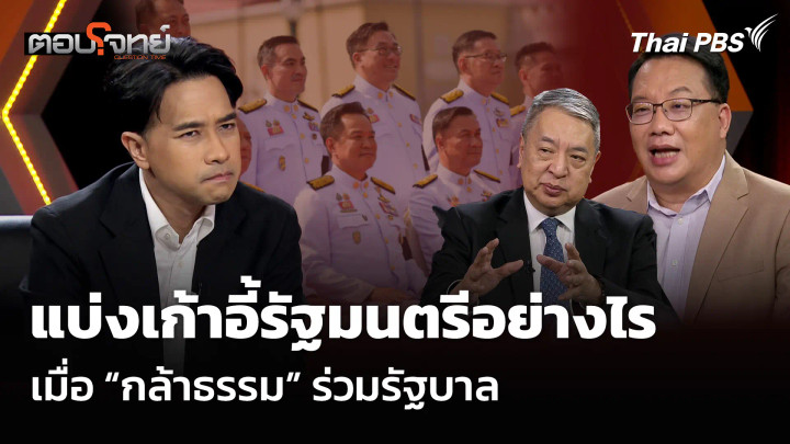 แบ่งเก้าอี้รัฐมนตรีอย่างไร เมื่อ “กล้าธรรม” ร่วมรัฐบาล