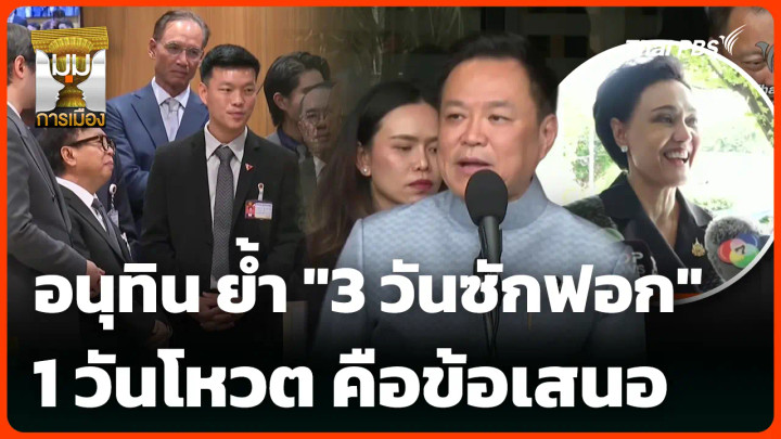 อนุทิน ย้ำ "3 วันซักฟอก" 1 วันโหวต คือข้อเสนอ