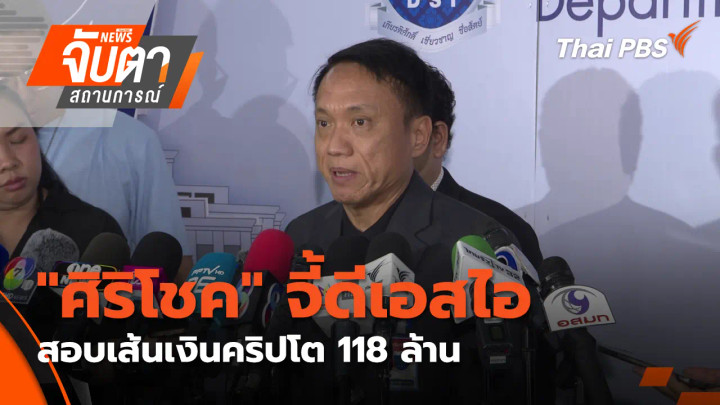 "ศิริโชค" จี้ดีเอสไอ สอบเส้นเงินคริปโต 118 ล้าน