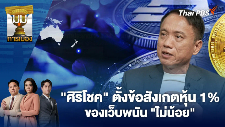"ศิริโชค" ตั้งข้อสังเกตหุ้น 1% ของเว็บพนัน "ไม่น้อย"