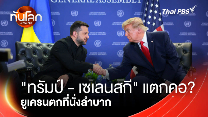 ประเด็นข่าว 20 ต.ค. 69