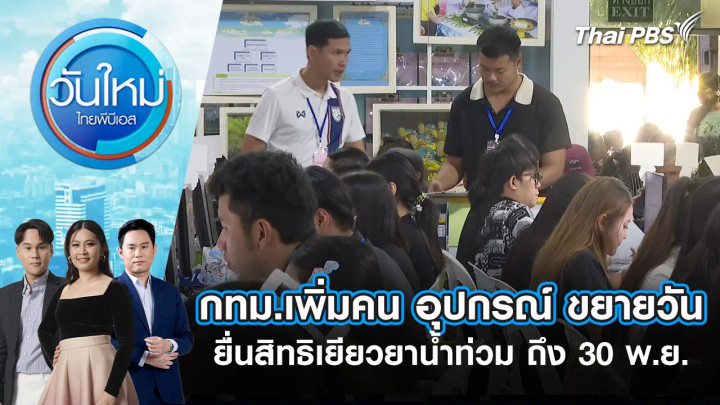 กทม.เพิ่มคน อุปกรณ์ ขยายวันยื่นสิทธิเยียวยาน้ำท่วม ถึง 30 พ.ย.