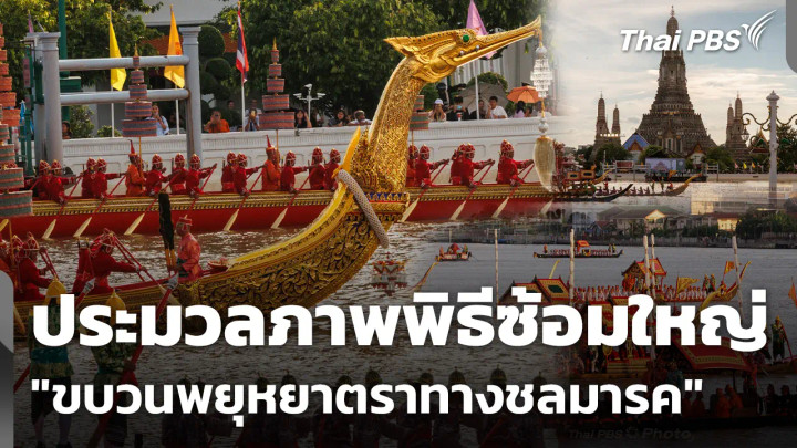 ประมวลภาพพิธีซ้อมใหญ่ "ขบวนพยุหยาตราทางชลมารค"