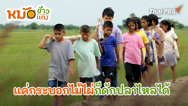 แค่กระบอกไม้ไผ่ก็ดักปลาไหลได้