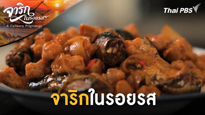 จาริกในรอยรส