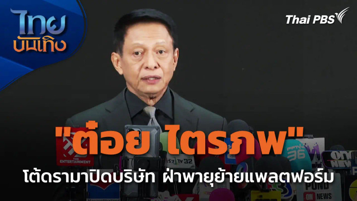 "ต๋อย ไตรภพ" โต้ปิดบริษัท ฝ่าพายุย้ายแพลตฟอร์ม