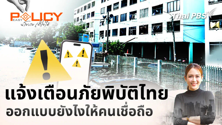 แจ้งเตือนภัยพิบัติไทย ออกแบบยังไงให้คนเชื่อถือ