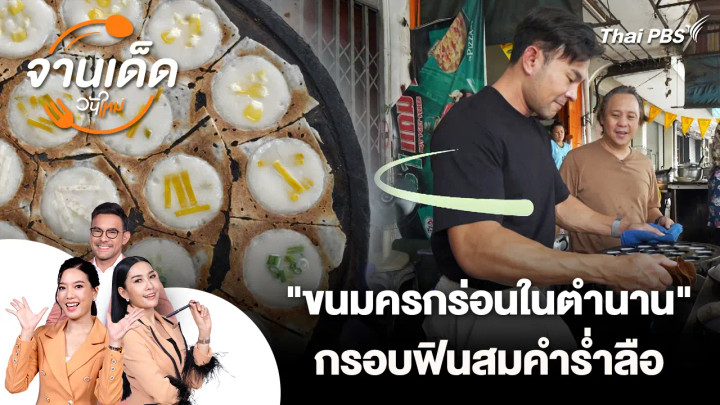 จานเด็ดวันใหม่ : "ขนมครกร่อนในตำนาน" กรอบฟินสมคำร่ำลือ