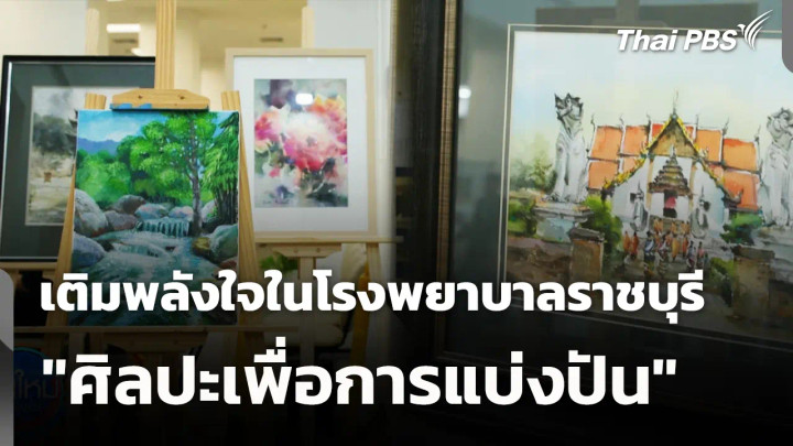 "ศิลปะเพื่อการแบ่งปัน" เติมพลังใจในโรงพยาบาลราชบุรี