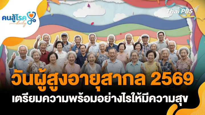 วันผู้สูงอายุสากล 2569
