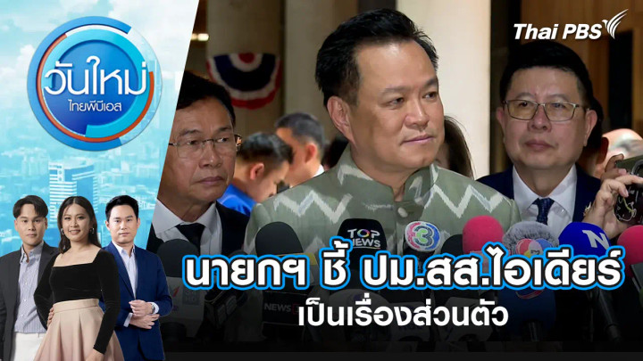 นายกฯ ชี้ ปม สส.ไอเดียร์ เป็นเรื่องส่วนตัว