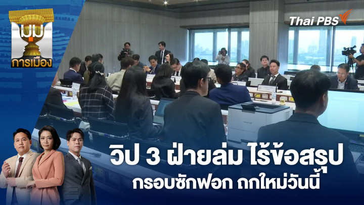 วิป 3 ฝ่ายล่ม ไร้ข้อสรุปกรอบซักฟอก ถกใหม่วันนี้