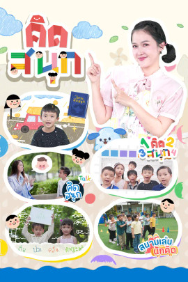 คิดสนุก
