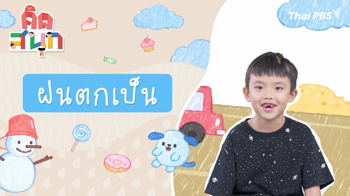ฝนตกเป็น