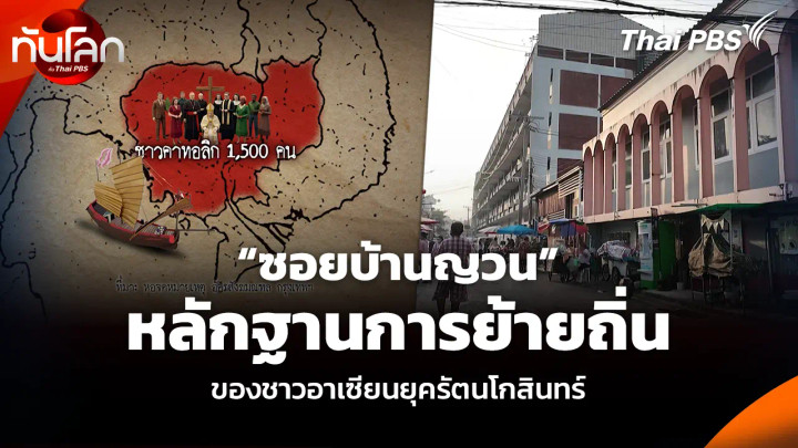 “ซอยบ้านญวน” หลักฐานการย้ายถิ่น ของชาวอาเซียนยุครัตนโกสินทร์
