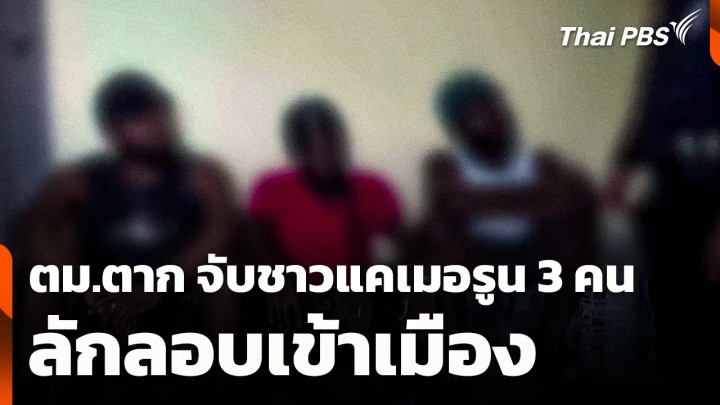 ตม.ตาก จับชาวแคเมอรูน 3 คน ลักลอบเข้าเมือง